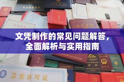 宁陕文凭制作的常见问题解答，全面解析与实用指南